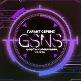 ＧＳＮＳ | 𝐍𝐄𝐖𝐒 (Гарант Сервис Никиты Симбирцева)