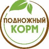 Бутик здоровья "Подножный корм"🍀 Нутрициолог 🌿 Здоровое питание 💚