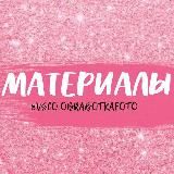 МАТЕРИАЛЫ