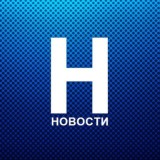 Новость Дня