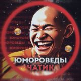 Юмороведы Чат (Общение/знакомства)