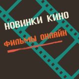 НОВИНКИ КИНО| ФИЛЬМЫ ОНЛАЙН