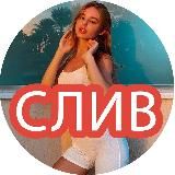 СЛИВ ЗНАМЕНИТОСТЕЙ 💗