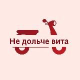 Не дольче вита