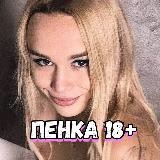 Пенка 18+