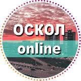 Старый Оскол online