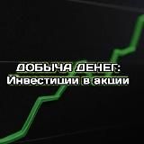 Добыча Денег: Инвестиции