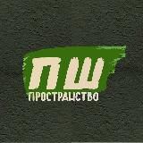 ПШ-пространство🦋