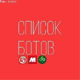 Список ботов Пятёрочки/Магнита/Перекрёстка