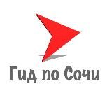Гид по Сочи 🔺