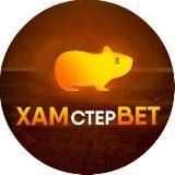 ХАМстерБет⚽️