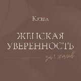 Женская уверенность