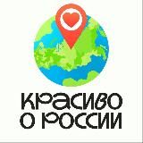 Красиво о России 🇷🇺