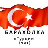 Барахолка в Турции