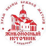 Храм "Живоносный Источник" в Бибиреве