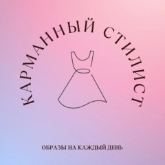 Карманный стилист