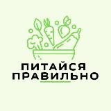 Питайся Правильно