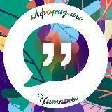 ЦИТАТЫ | АФОРИЗМЫ