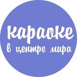 Караоке в центре мира