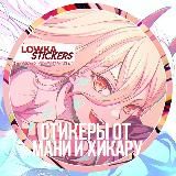 ПЕРЕЕЗД!! Стикерпаки от Мани и Хикару