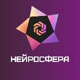 НЕЙРОСФЕРА