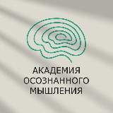 Академия Осознанного Мышления