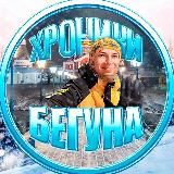 ХРОНИКИ БЭКЯРДА 🏃🏻 Антон Булатов