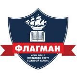 МБОУ СОШ 1 "Флагман" городского округа Большой Камень