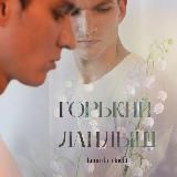 В гостях у Луны. 18+📚