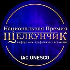 Щелкунчик IAC UNESCO