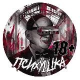ПСИХУШКА 18+