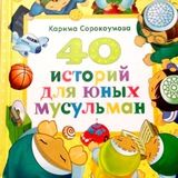 «40 историй для юных мусульман»