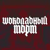 Шоколадный торт