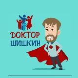 Доктор Валентин Шишкин