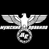 Мужские правила | Правый легион