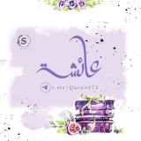 لِـ عـۦـائشـۦـة غَفَرَ اللَّٰه لَهَا