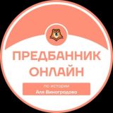 ПРЕДБАННИК | ИСТОРИЯ С АЛЕЙ | ОНЛАЙН