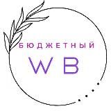 Бюджетный WILDBERRIES/ OZON