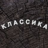 К Л А С С И К А | Ставки на спорт