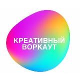 Креативный воркаут