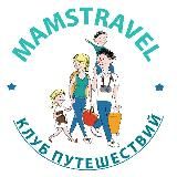 MAMSTRAVEL-Спецпредложения (туры, экскурсии)