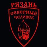 «Северный человек» Рязань