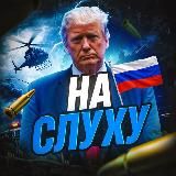 НА СЛУХУ