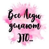 Все леди делают это... (Lady_do_it)