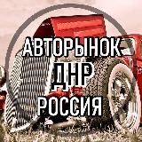 АВТОРынок ДНР