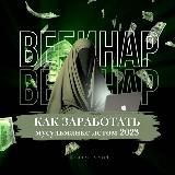 Вебинар «Как заработать мусульманке летом 2023»