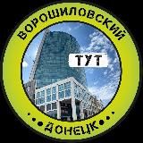 Ворошиловский Тут l Донецк