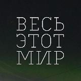 Весь этот мир