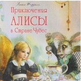 Алиса в стране чудес