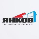 ЯНКОВ | Модульные Бани и Дома